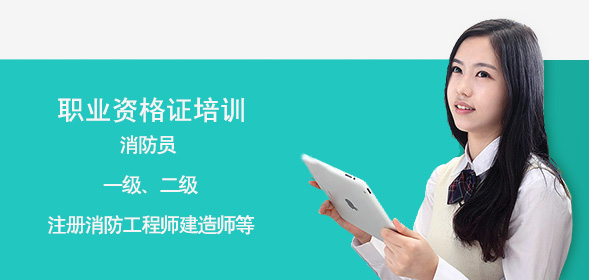 职业资格证培训-----消防员、一级、二级注册消防工程师、建造师等