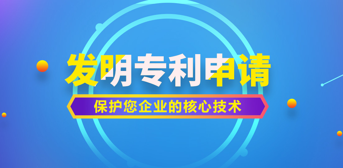 发明专利申请，保护您企业的核心技术